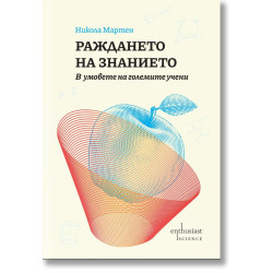 Раждането на знанието. В умовете на големите учени