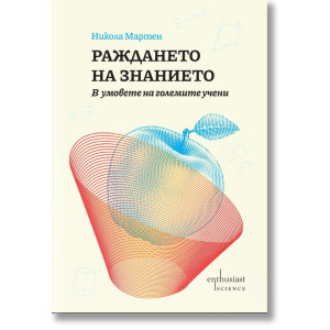 Раждането на знанието. В умовете на големите учени