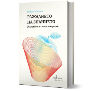 Раждането на знанието. В умовете на големите учени