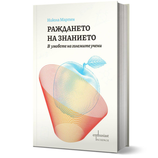 Раждането на знанието. В умовете на големите учени