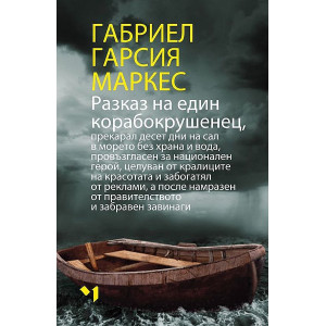 Разказ на един корабокрушенец