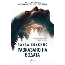 Разказано на водата Разказано на водата