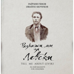 Разкажи ми за Левски / Tell Me About Levski