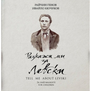 Разкажи ми за Левски / Tell Me About Levski