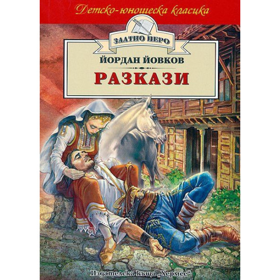 Разкази - Йордан Йовков Разкази - Йордан Йовков