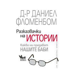 Разказвачки на истории. Какво ни предават нашите баби Разказвачки на истории. Какво ни предават нашите баби