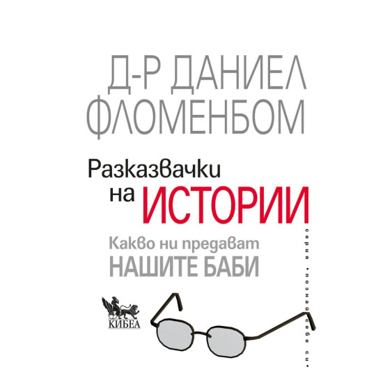 Разказвачки на истории. Какво ни предават нашите баби Разказвачки на истории. Какво ни предават нашите баби