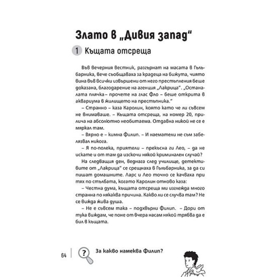 Разкрий престъпника: Операция Златен скиптър