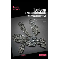 Разкази с часовников механизъм Разкази с часовников механизъм