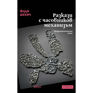 Разкази с часовников механизъм