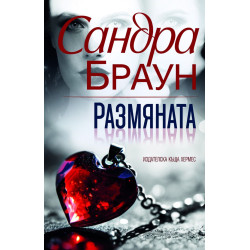 Размяната Размяната