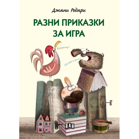 Разни приказки за игра Разни приказки за игра
