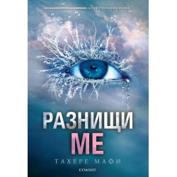 Разнищи ме - книга 2 Разнищи ме - книга 2