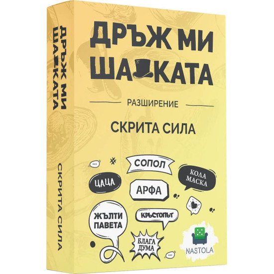 Дръж ми шапката: Скрита Сила - Разширение |