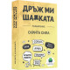 Дръж ми шапката: Скрита Сила - Разширение |