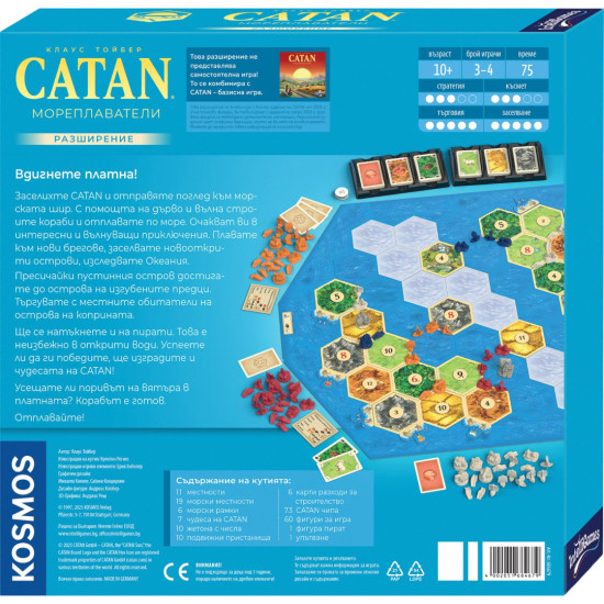 Разширение за настолна игра Catan - Мореплаватeли Разширение за настолна игра Catan - Мореплаватeли