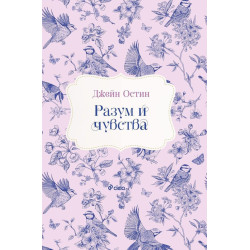 Разум и чувства