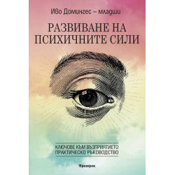 Развиване на психичните сили: Ключове към възприятието  Развиване на психичните сили: Ключове към възприятието