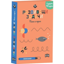Развиващи задачи: Пиша и трия Развиващи задачи: Пиша и трия