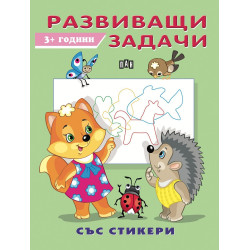 Развиващи задачи със стикери Развиващи задачи със стикери