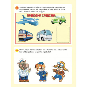 Развиващи задачи със стикери (4 - 5 години)