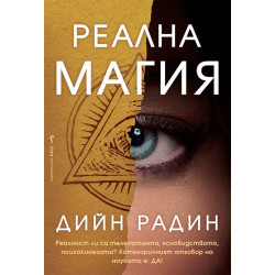 Реална магия