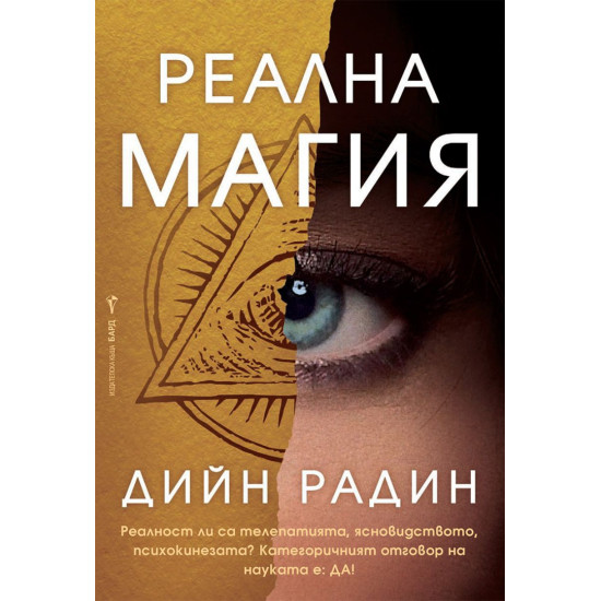 Реална магия Реална магия