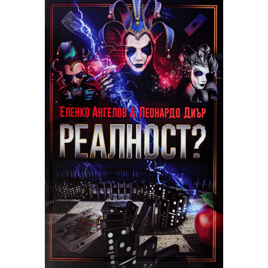 Реалност? – том 1 Реалност? – том 1