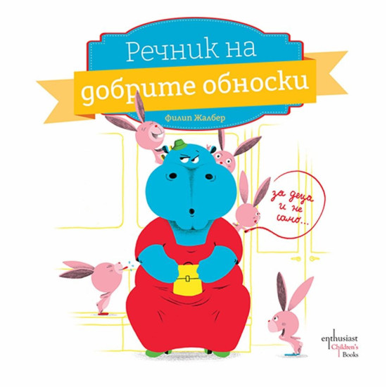 Речник на добрите обноски Речник на добрите обноски