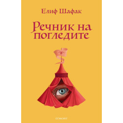 Речник на погледите Речник на погледите