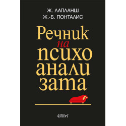Речник на психоанализата Речник на психоанализата