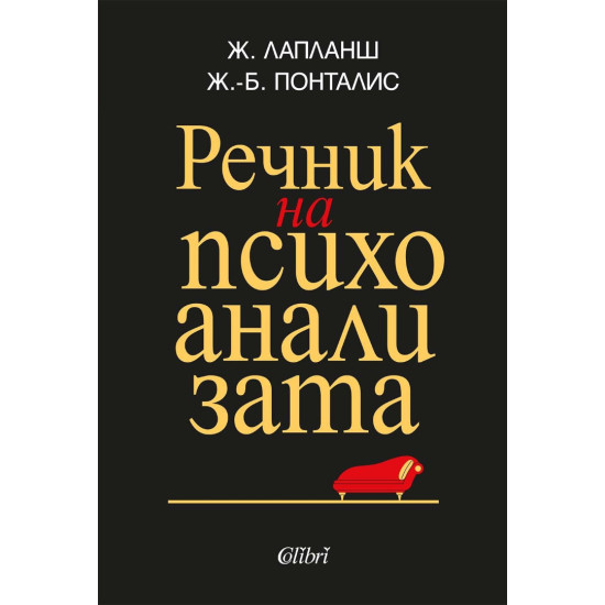 Речник на психоанализата Речник на психоанализата