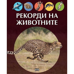 Рекорди на животните