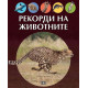Рекорди на животните