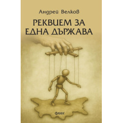 Реквием за една държава Реквием за една държава