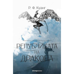 Републиката на Дракона - книга 2 Републиката на Дракона - книга 2