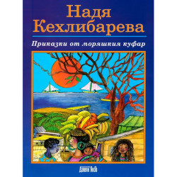 Приказки от моряшкия куфар