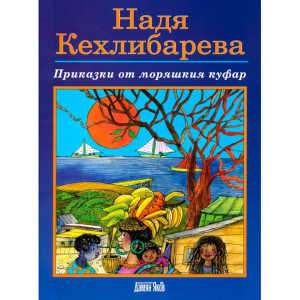 Приказки от моряшкия куфар