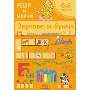 Реши и научи: Звукове и букви - забавни занимания за 6 - 8 години