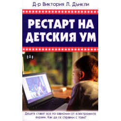 Рестарт на детския ум Рестарт на детския ум