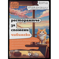 Ресторантче за спомени Чибинеко Ресторантче за спомени Чибинеко