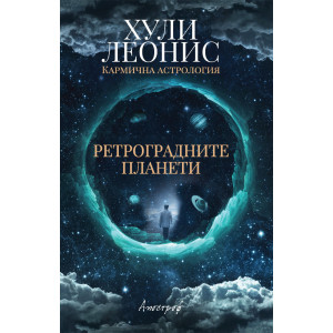 Ретроградните планети