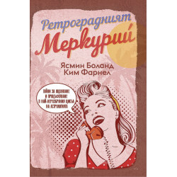 Ретроградният Меркурий Ретроградният Меркурий