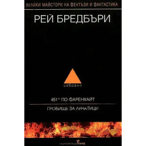 Рей Бредбъри - Избрано