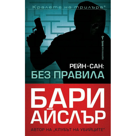 Рейн-Сан: Без правила Рейн-Сан: Без правила