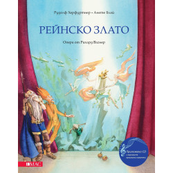 Рейнско злато + CD Рейнско злато + CD