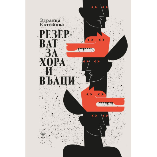 Резерват за хора и вълци Резерват за хора и вълци