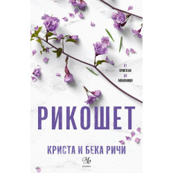 Рикошет - книга 2 Рикошет - книга 2