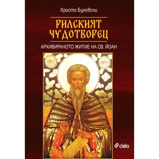 Рилският чудотворец Рилският чудотворец