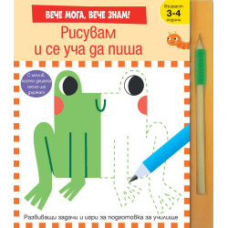 Рисувам и се уча да пиша Рисувам и се уча да пиша